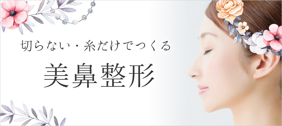 手術で切らずに切らない・糸だけでつくる美鼻整形！