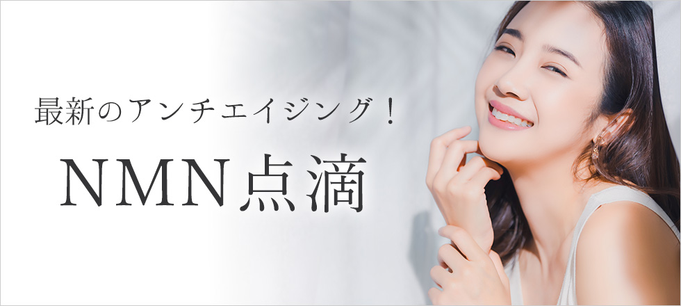 最新のアンチエイジング！NMN点滴