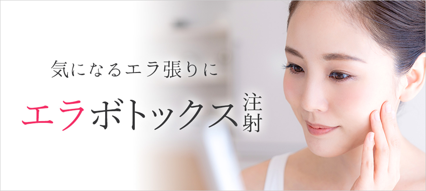 気になるエラ張りに！エラボトックス注射