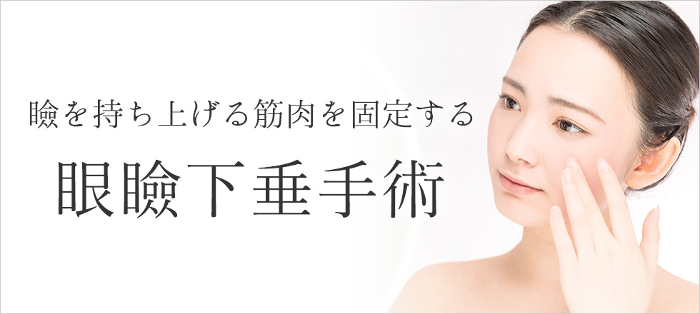 目が開けづらいなどのお悩みには眼瞼下垂手術がおすすめ