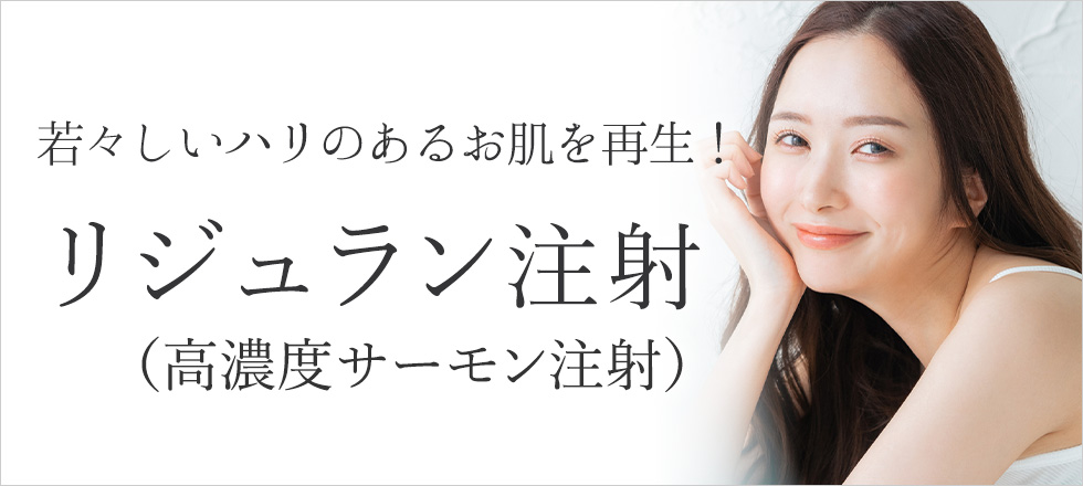 リジュラン注射（高濃度サーモン注射）でふっくら若々しいお肌に