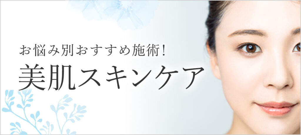 美肌スキンケア