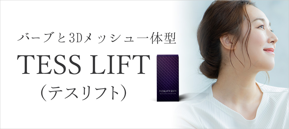 糸リフト「テスリフト（TESS LIFT）」はバーブと3Dメッシュ一体型のスレッドリフト