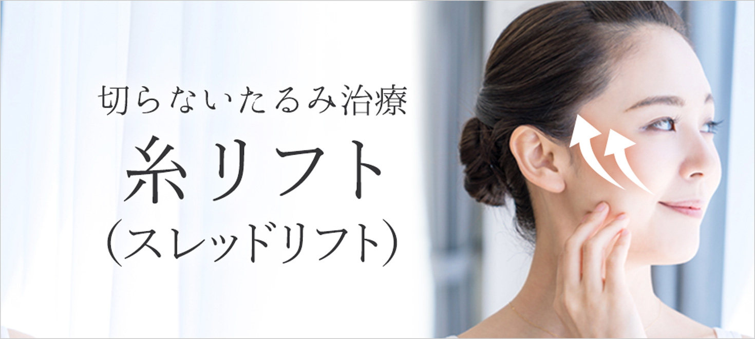 切らないたるみ治療は糸によるリフトアップ（スレッドリフト））