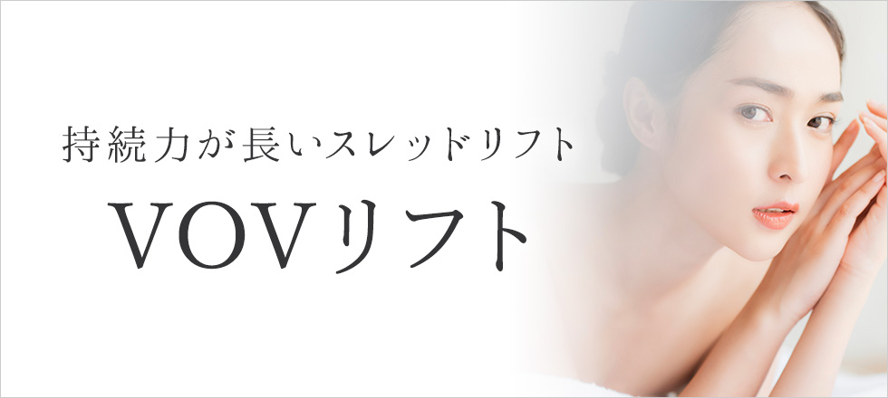 VOVリフトは持続力が長いスレッドリフト