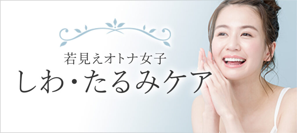 しわ・たるみケア特集