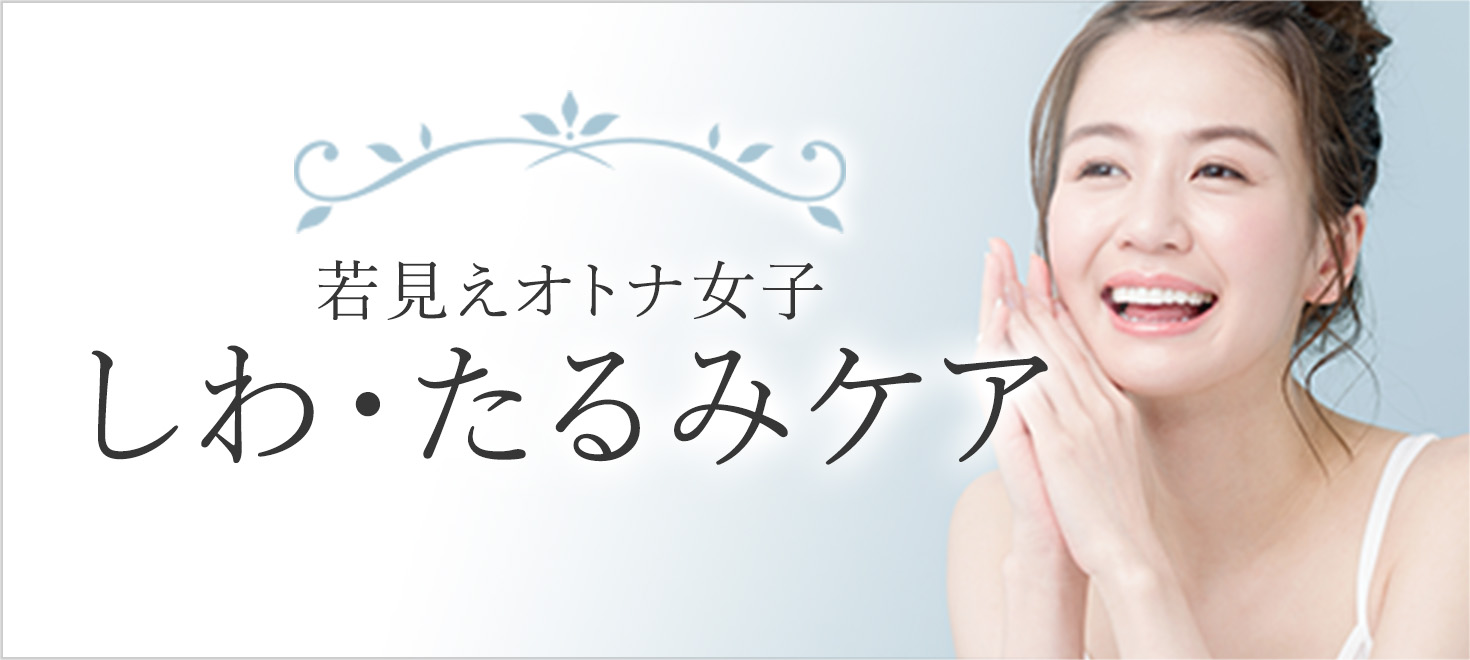 しわ・たるみケア