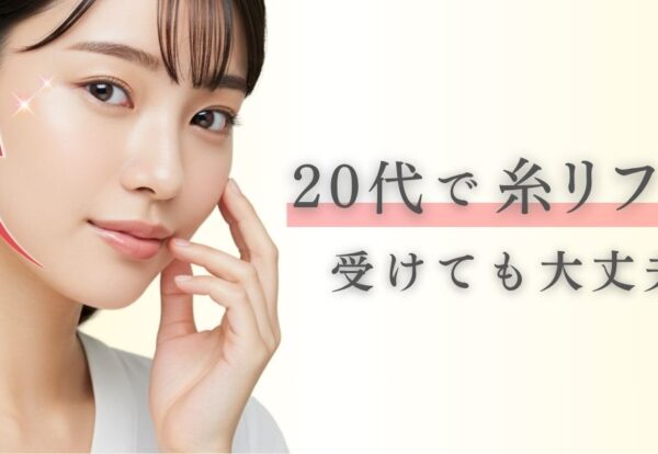 20代で糸リフトを受けても大丈夫？