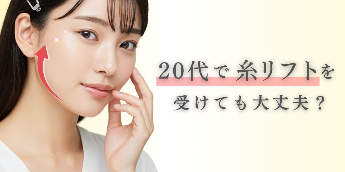 20代で糸リフトを受けても大丈夫?
