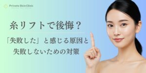 糸リフトで後悔？「失敗した」と感じる原因と失敗しないための対策