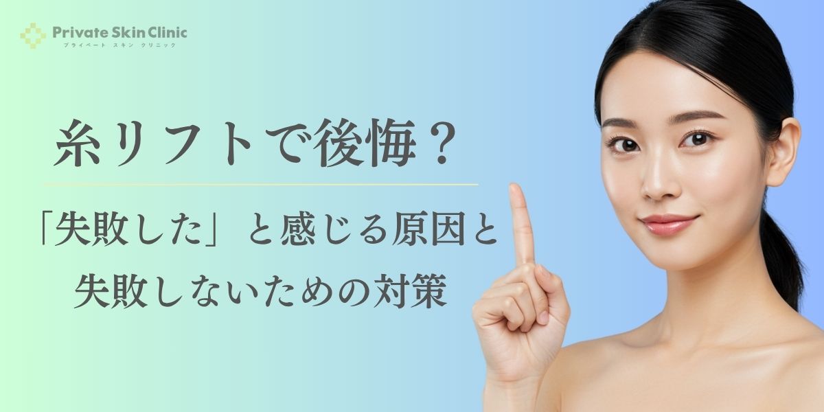糸リフトで後悔？「失敗した」と感じる原因と失敗しないための対策