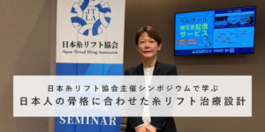 日本糸リフト協会主催シンポジウムで学ぶ、日本人の骨格に合わせた糸リフト治療設計