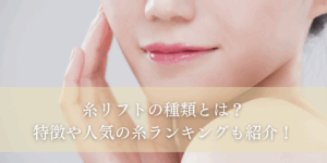 糸リフトの種類とは？特徴や人気の糸ランキングも紹介！