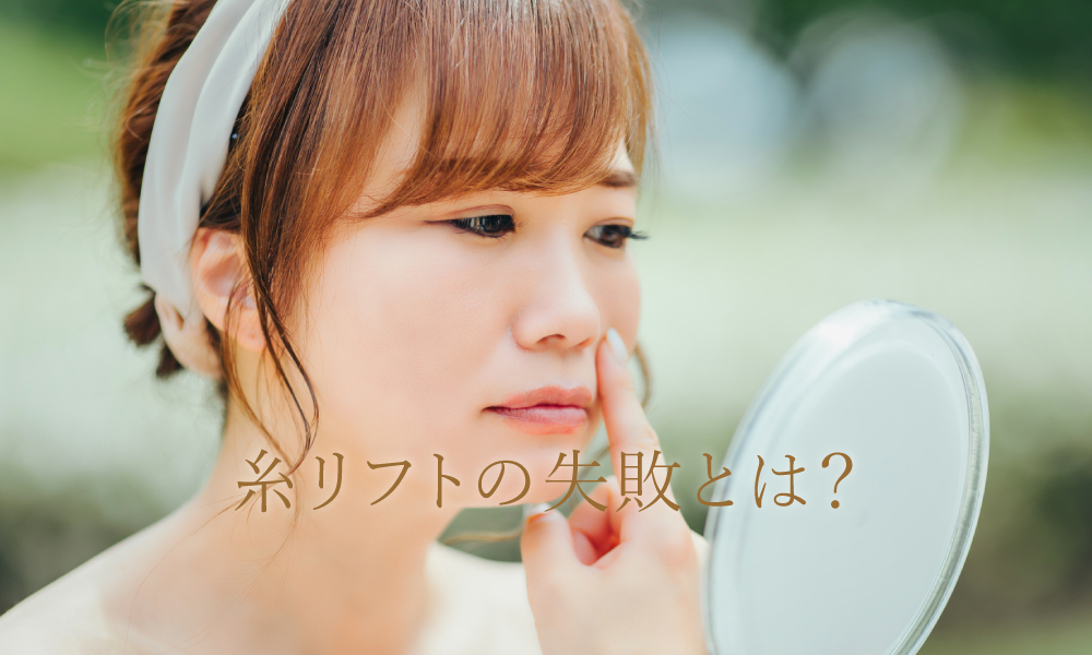 糸リフトの失敗とは?失敗しないための対策も解説!