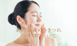 糸リフトのひきつれの原因