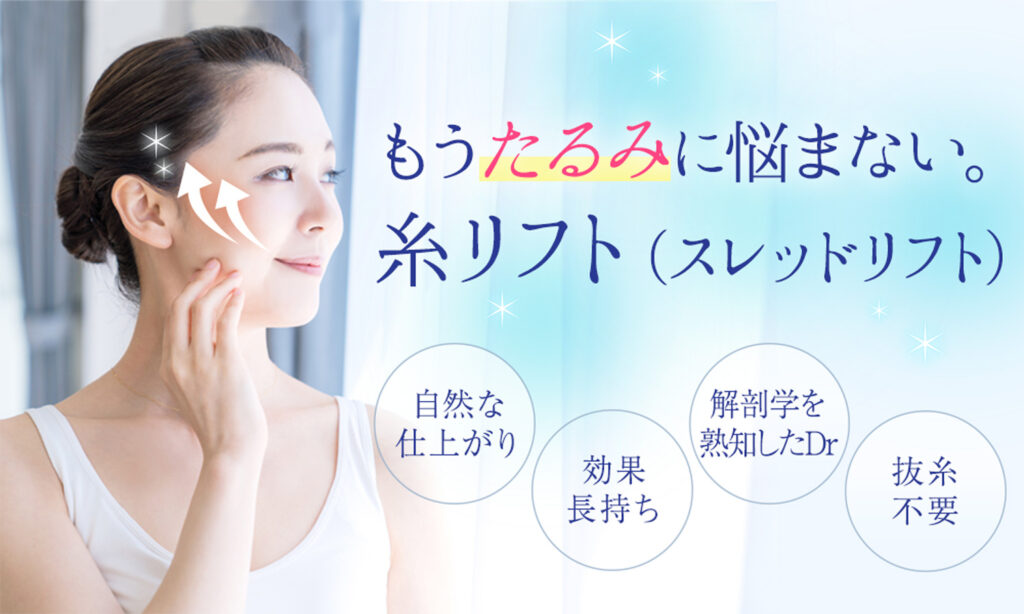 糸リフト（スレッドリフト）