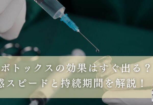 エラボトックスの効果はすぐに出る？