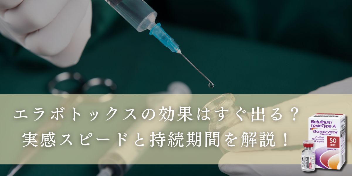 エラボトックスの効果はすぐ出る？実感スピードと持続期間を解説！