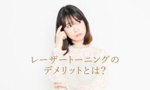 レーザートーニングのデメリットは？
