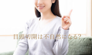目頭切開は不自然になるか考える女性