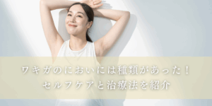 ワキガのにおいには種類があった！ セルフケアと治療法を紹介