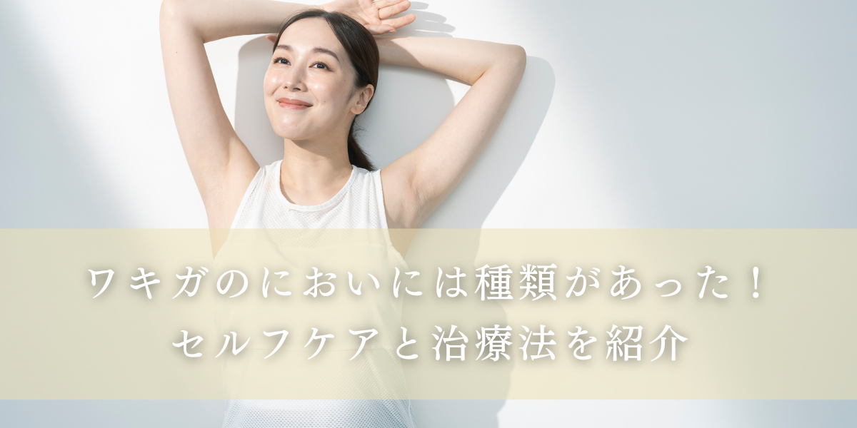ワキガのにおいには種類があった!セルフケアと治療法を紹介