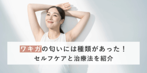 ワキガのにおいには種類がある？セルフケアと治療法を紹介します