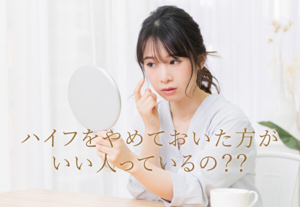ハイフをやめておいた方がいい人っているの？