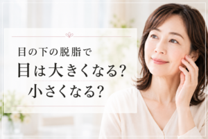 目の下の脱脂で目は大きく見える？それとも小さく見える？という記事のアイキャッチ画像