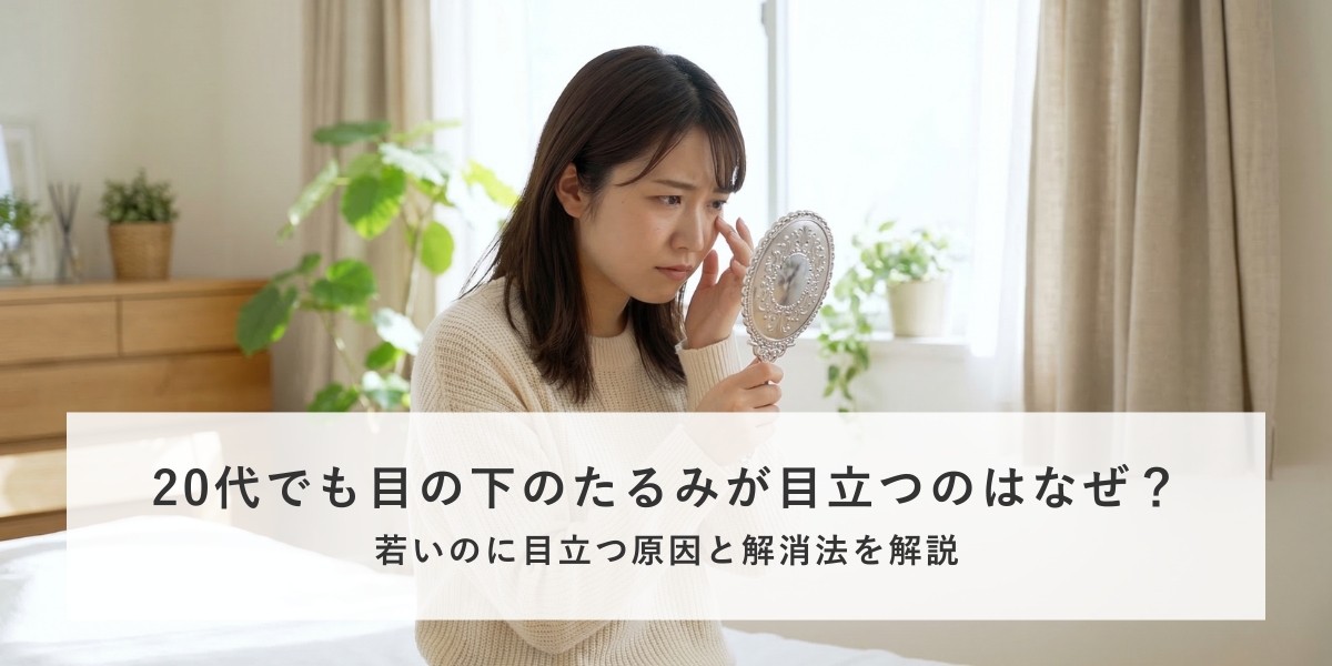 若いのに目の下のたるみが目立つ原因と対処法【20代向け】