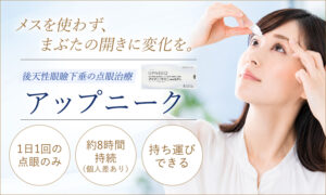 アップニーク（後天性眼瞼下垂の点眼治療）