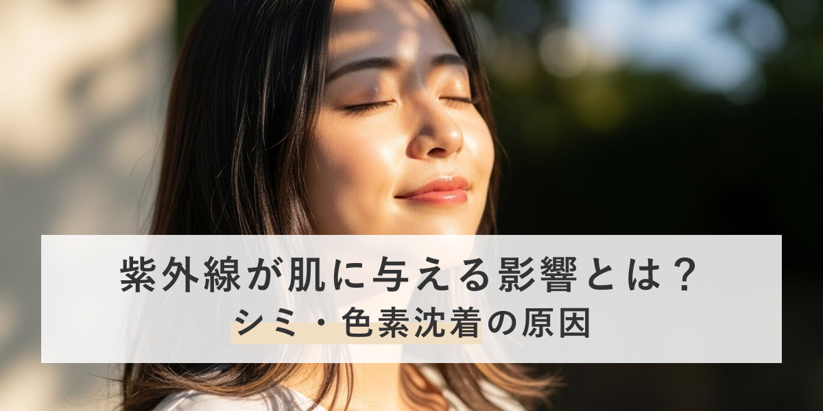 紫外線が肌に与える影響