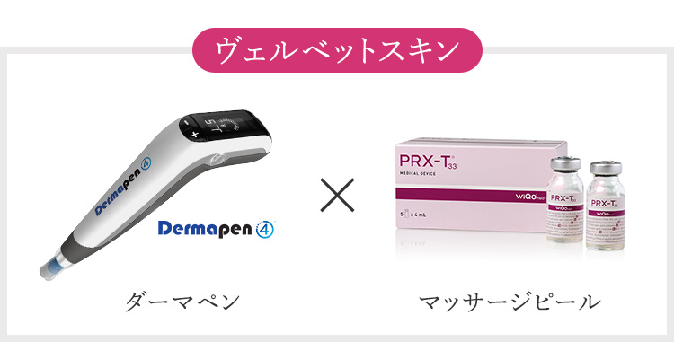ヴェルベットスキンは、ダーマペン＋マッサージピール