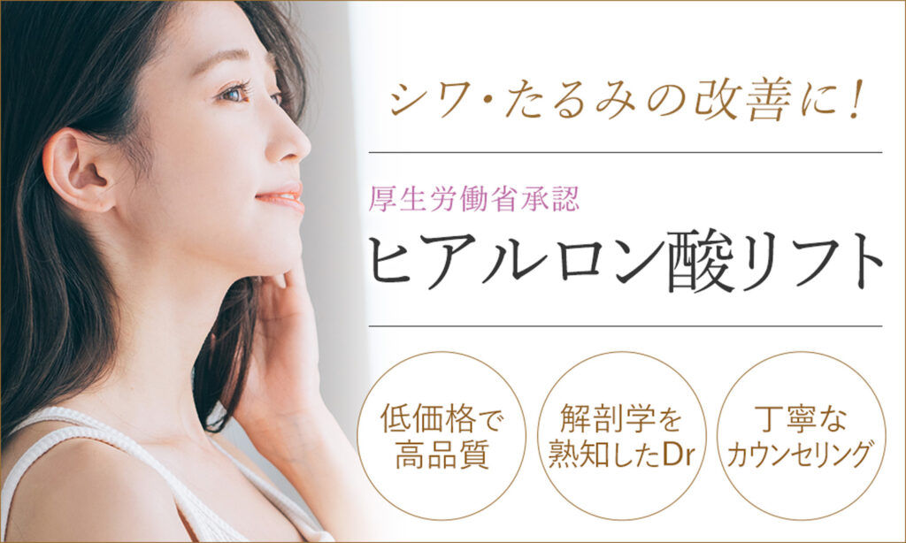シワ・たるみ治療にはヒアルロン酸リフト