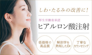 ヒアルロン酸注射（シワ・たるみ治療）