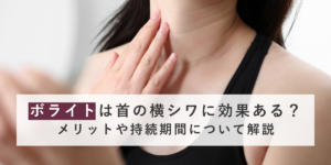 ボライトは首の横シワに効果ある？メリットや持続期間について解説