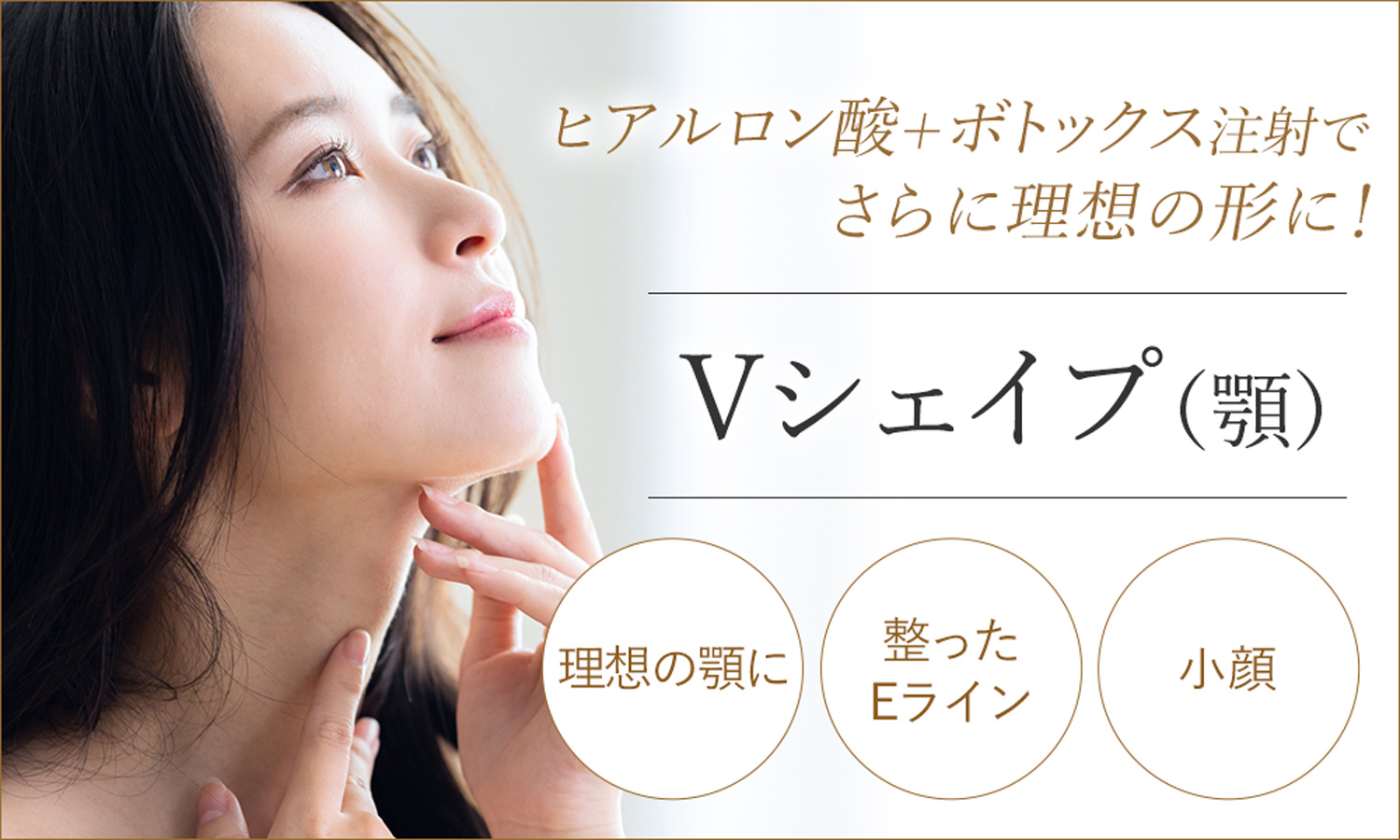 Vシェイプ（顎）
