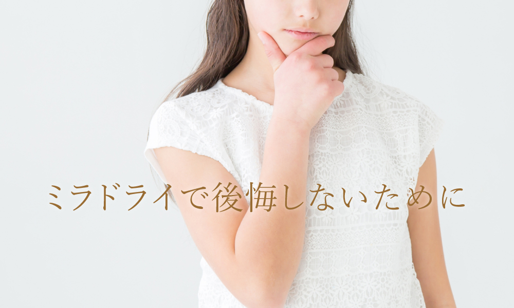 ミラドライで後悔した！と感じる理由とデメリットを解説