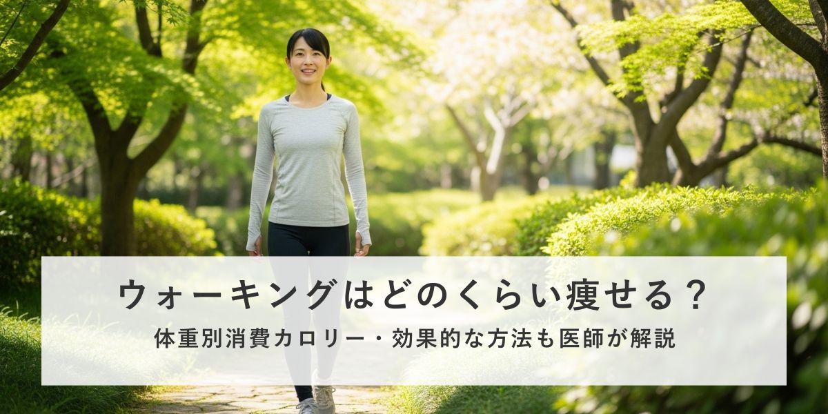 ウォーキングはどのくらい痩せる？効果的に痩せる方法を医師が解説