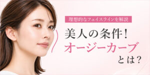 美人の条件！オージーカーブとは？理想的なフェイスラインを解説