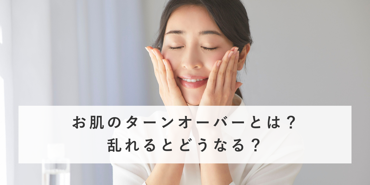 お肌のターンオーバーとは？乱れるとどうなる？