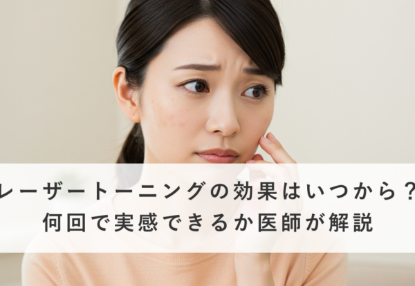 レーザートーニングの効果はいつから？