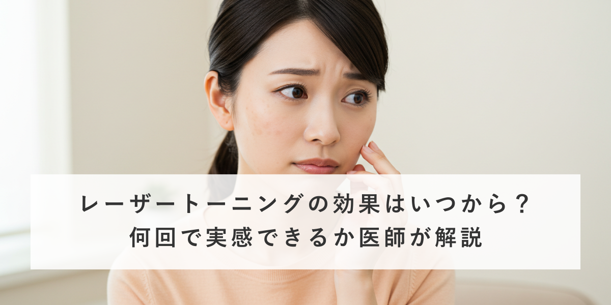 レーザートーニングの効果はいつから？何回で実感できるか医師が解説