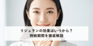 リジュランの効果はいつから？持続期間を徹底解説