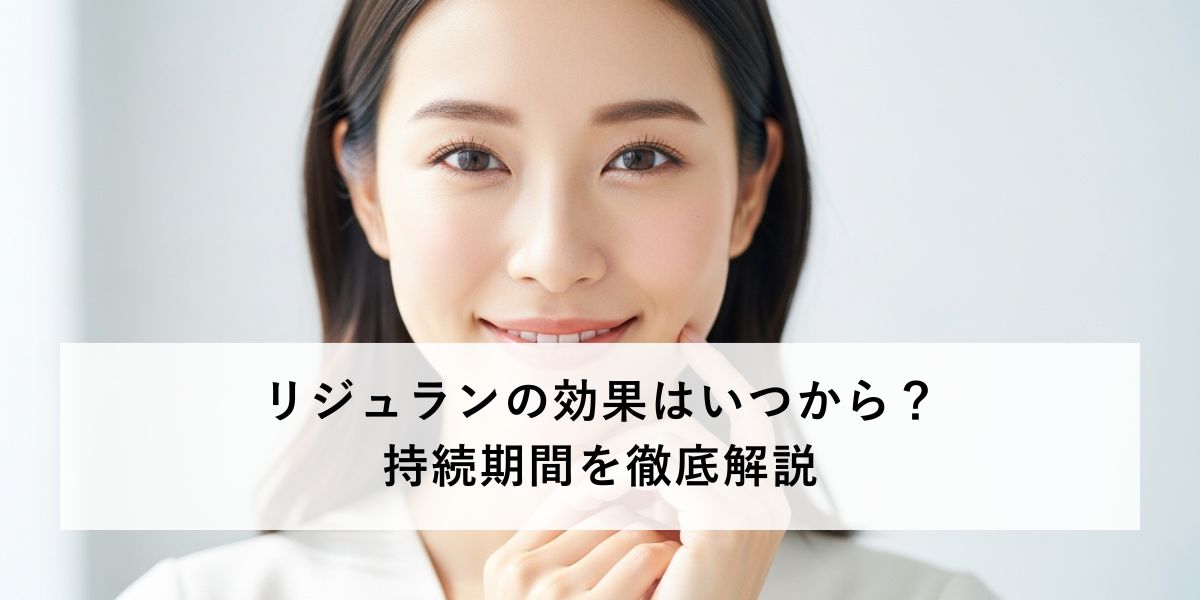 リジュランの効果はいつからいつまで？持続期間を解説