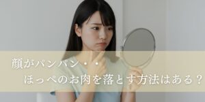 小顔効果抜群！ ほっぺのお肉を落とす方法を徹底解説
