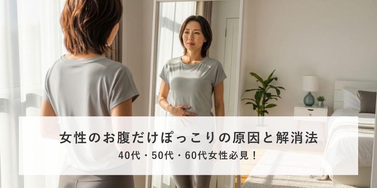 女性のお腹ぽっこりの原因とは？最短で解消する方法【痩せ型女性も必見】