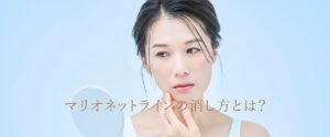 マリオネットライン　消し方