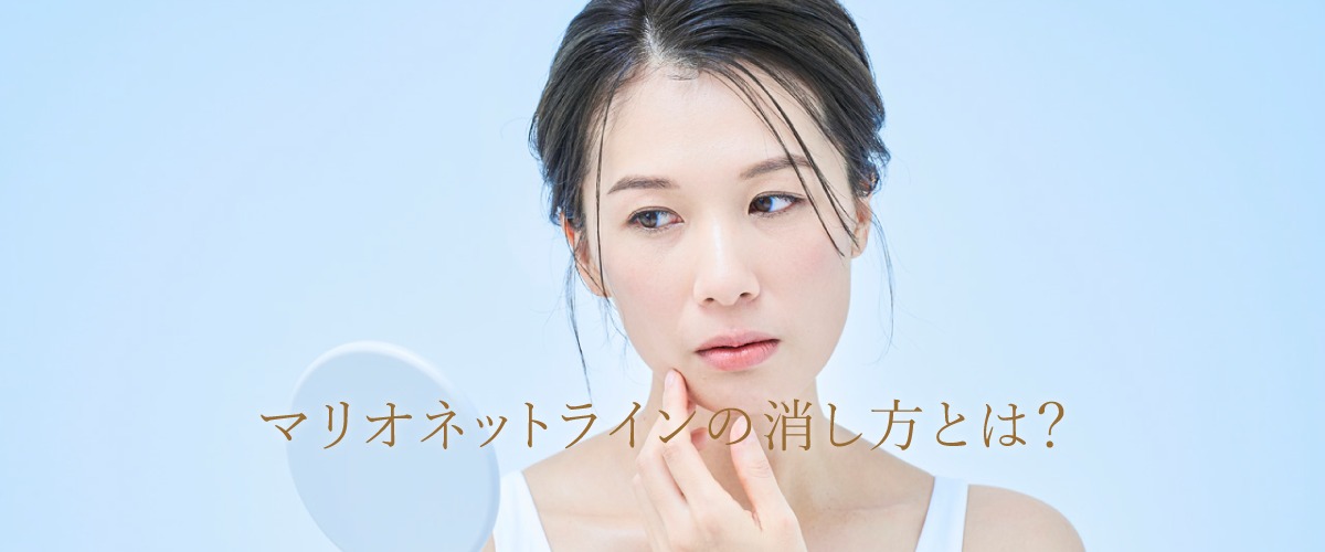 マリオネットラインの消し方とは?