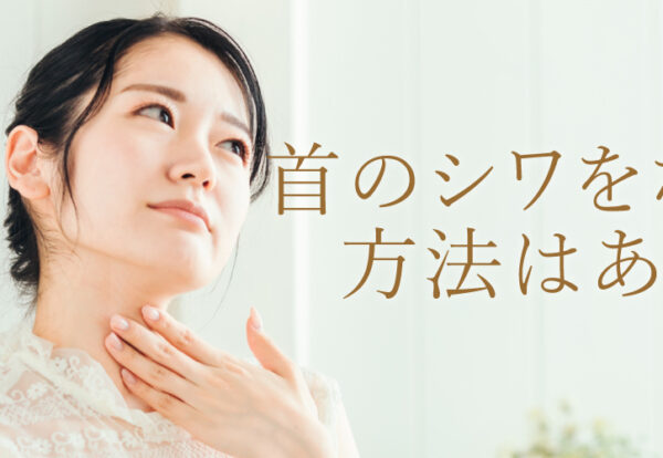 首のシワをなくす方法